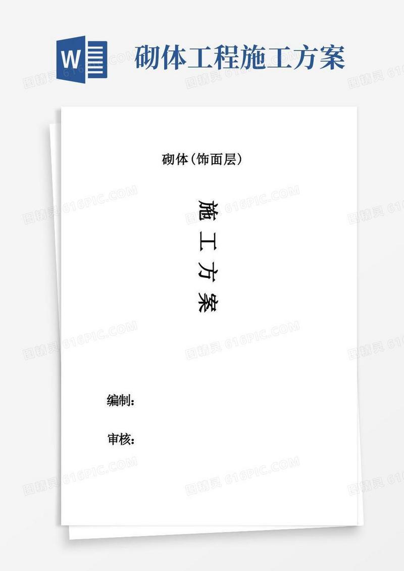 砖砌体施工方案
