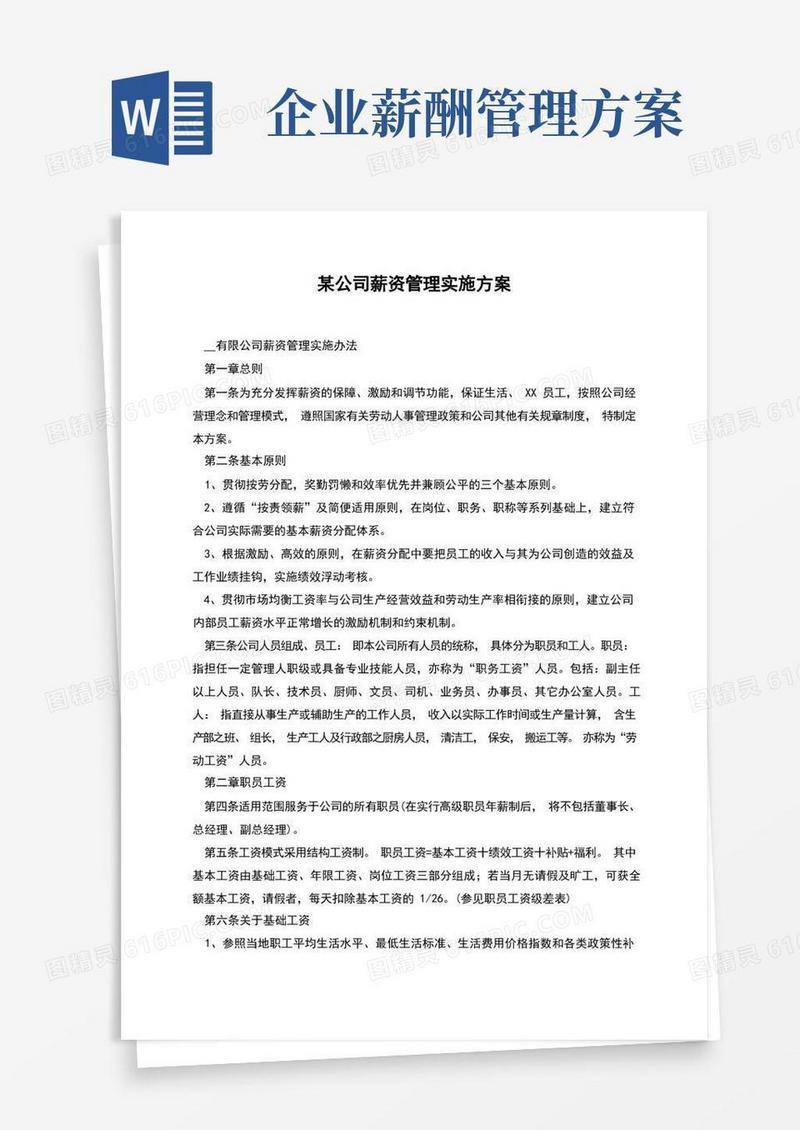 某公司薪资管理实施方案
