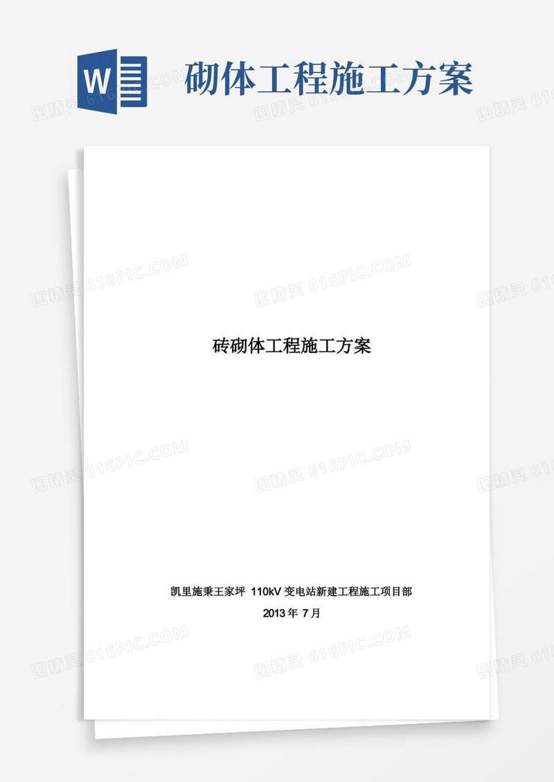 砖砌体工程施工方案(1)