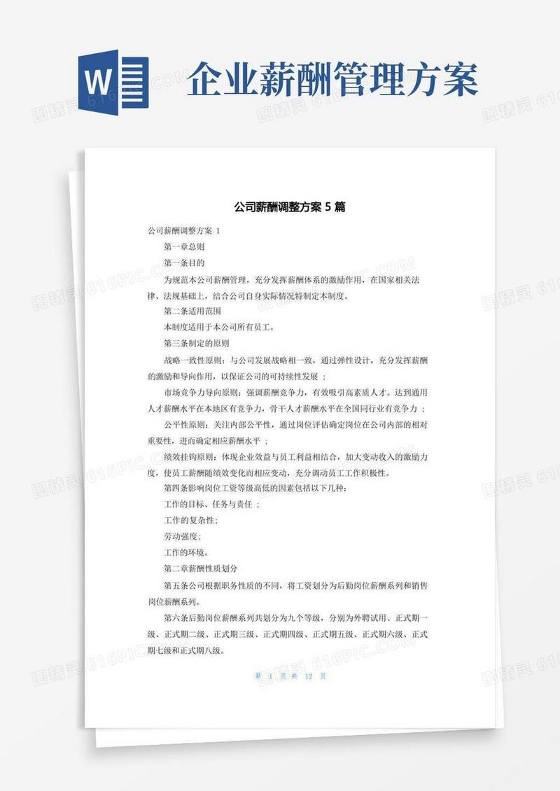 公司薪酬调整方案5篇