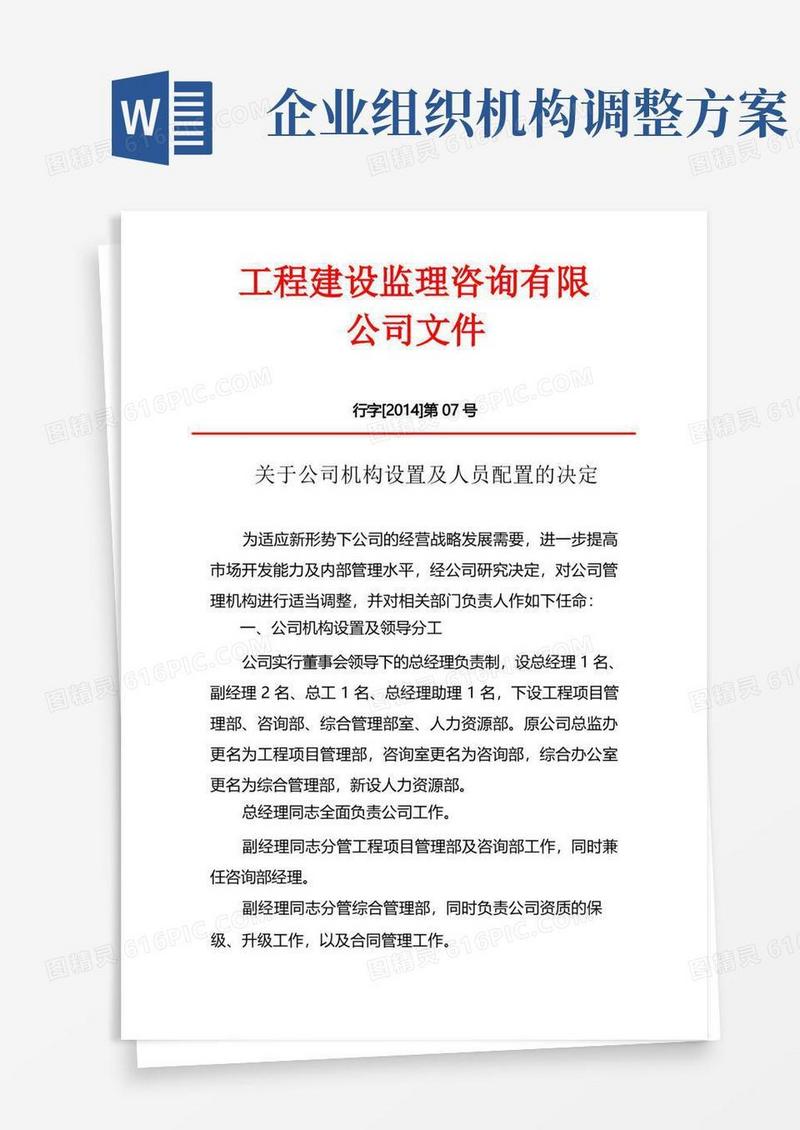 公司机构设置及人员调整方案