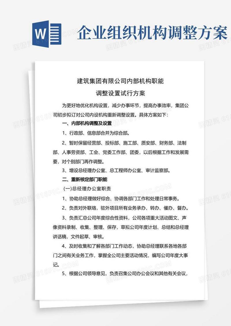 公司内部机构职能调整设置试行方案