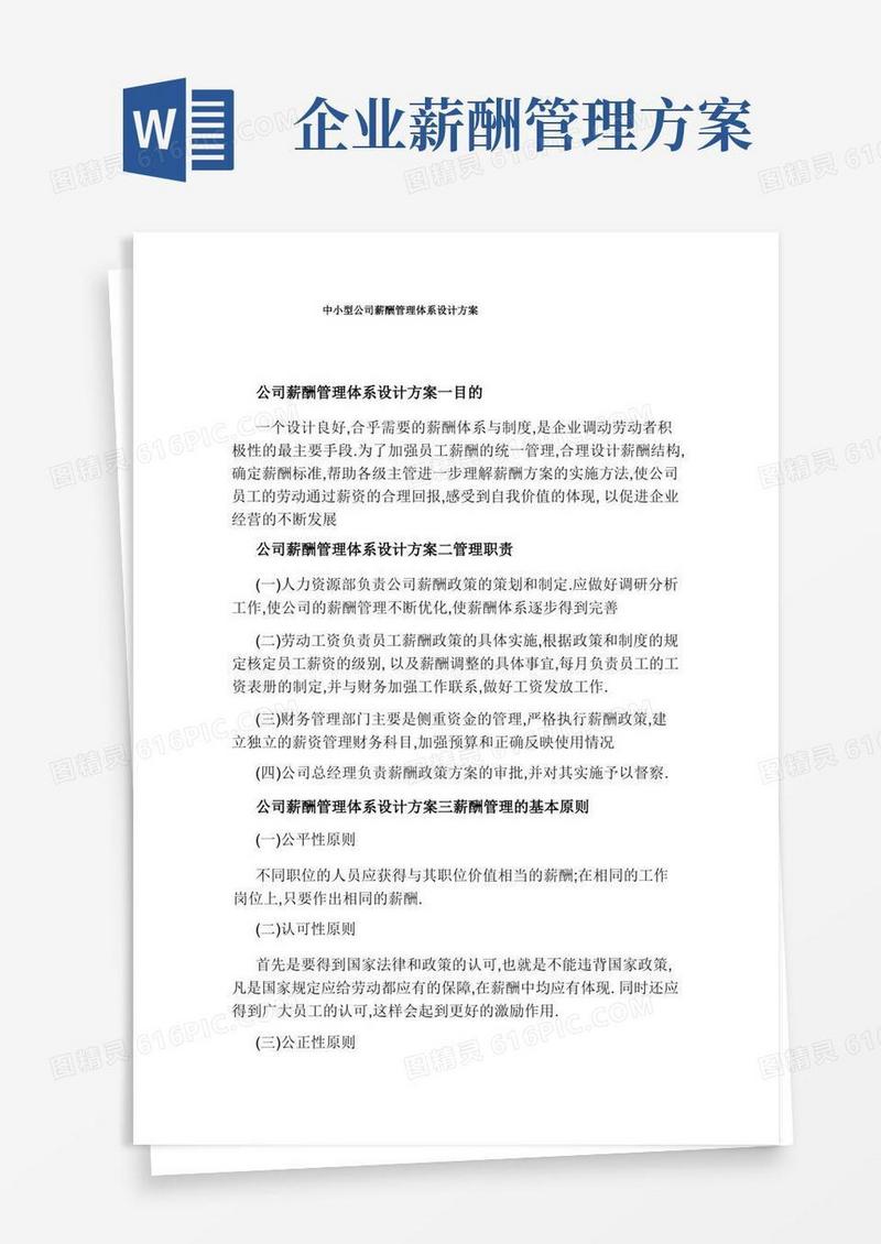 中小型公司薪酬管理体系设计方案