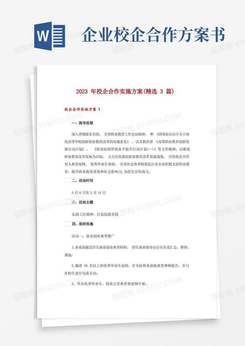 2023年校企合作实施方案(精选3篇)