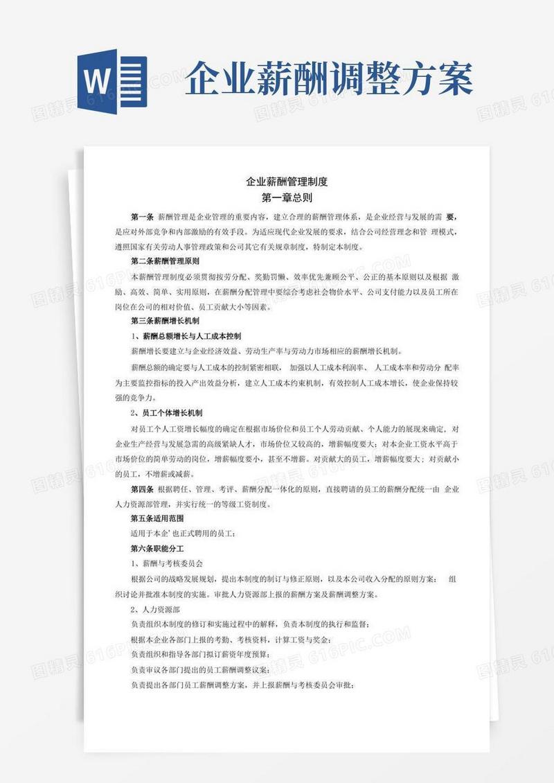 企业薪酬管理制度——薪酬管理资料文档