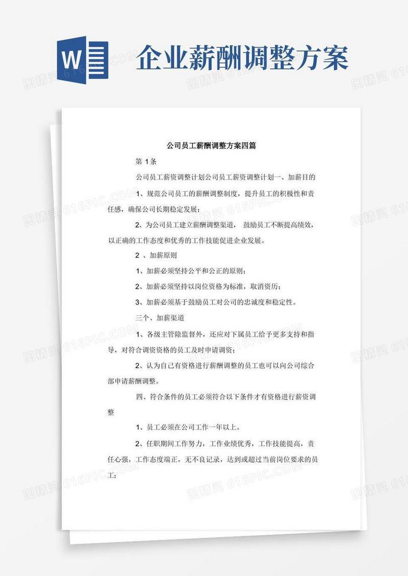 公司员工薪酬调整方案四篇.doc