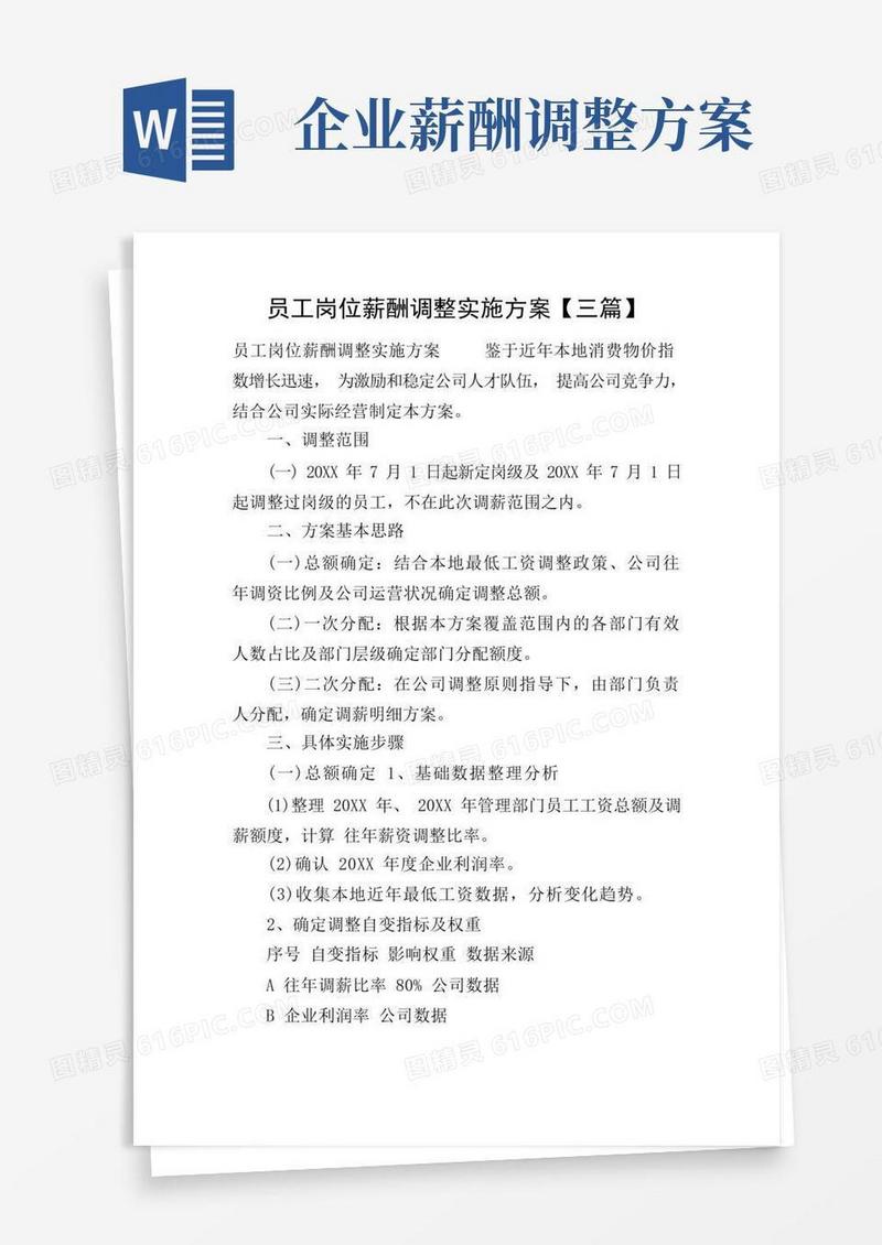 员工岗位薪酬调整实施方案【三篇】