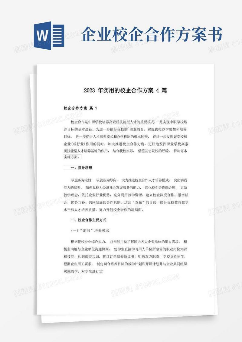2023年实用的校企合作方案4篇