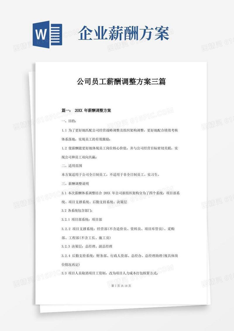 公司员工薪酬调整方案三篇