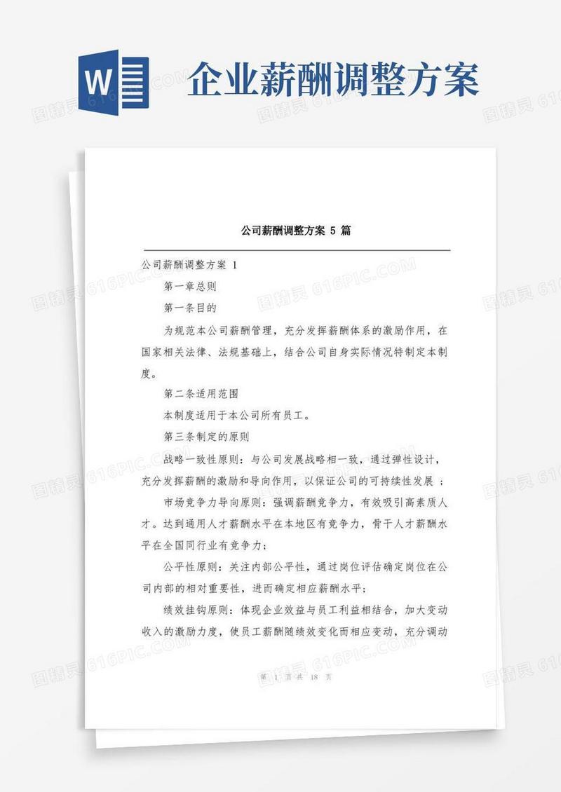 公司薪酬调整方案5篇