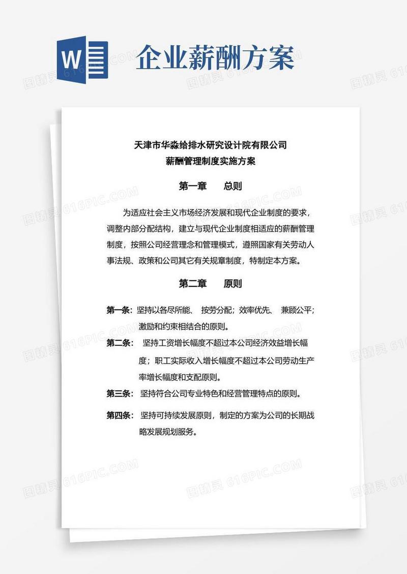 公司薪酬管理制度实施方案