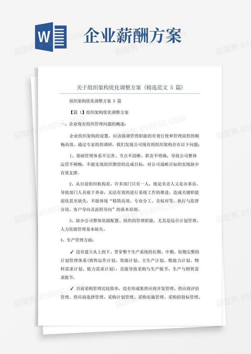 关于组织架构优化调整方案(精选范文5篇)