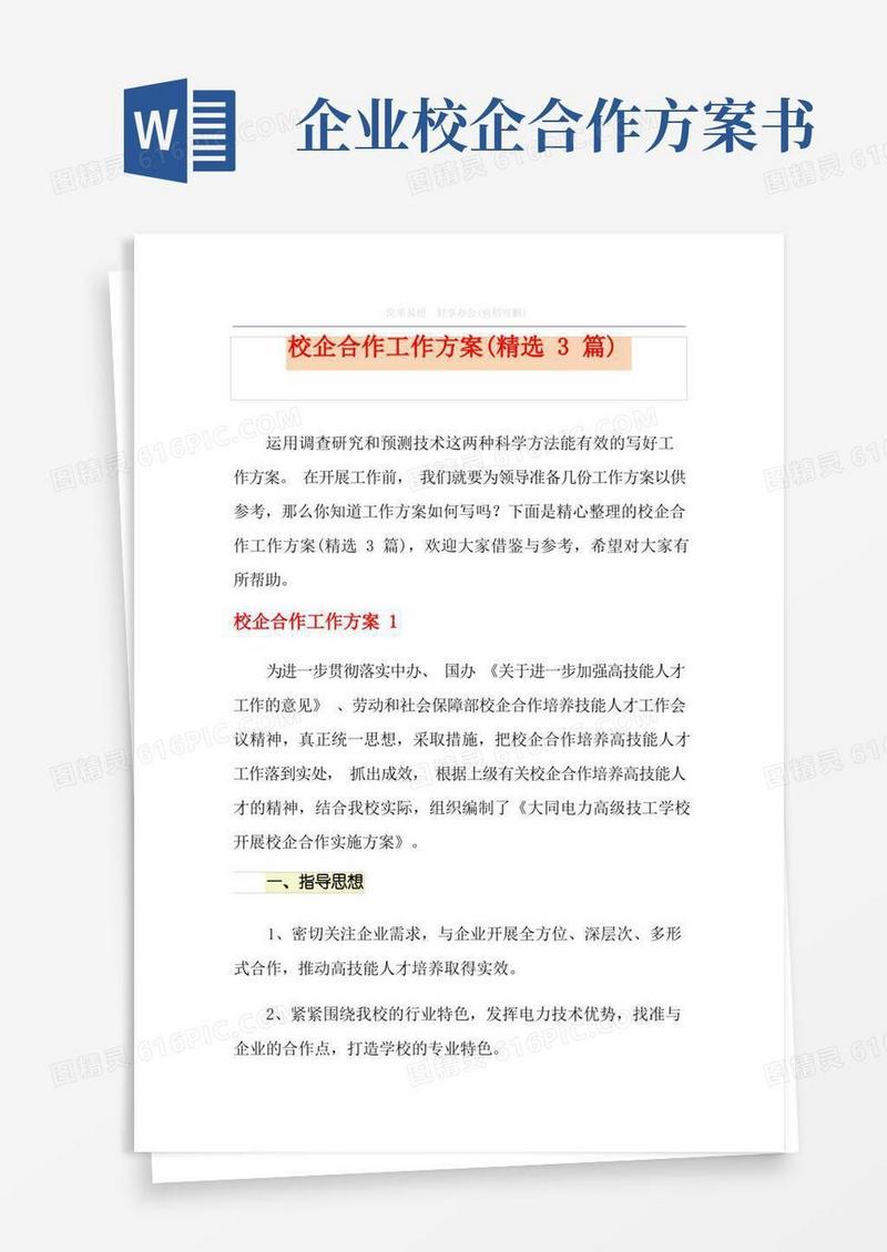 校企合作工作方案(精选3篇)