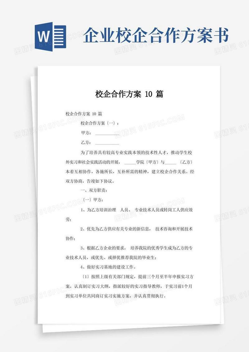校企合作方案10篇
