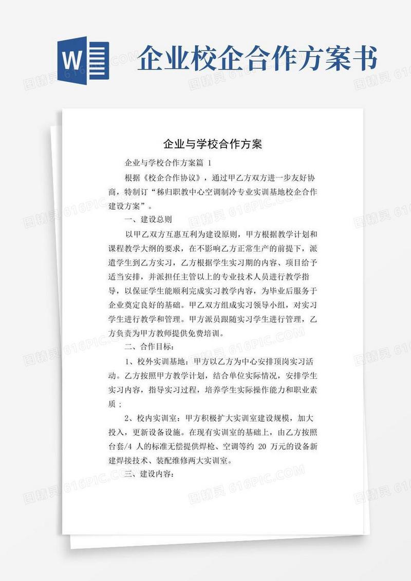 企业与学校合作方案