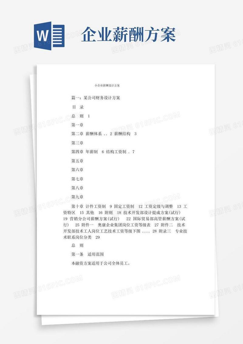 小企业薪酬设计方案