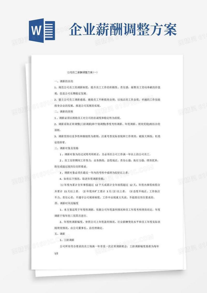 公司员工薪酬调整方案(新)