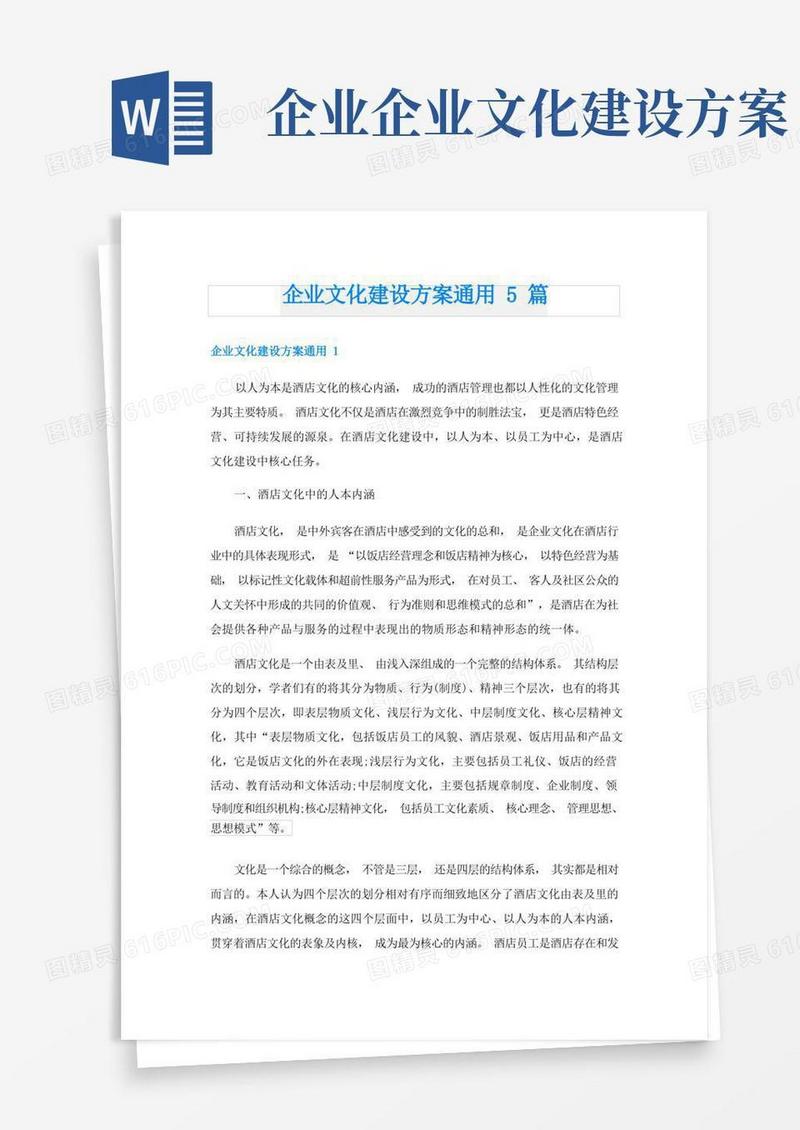 企业文化建设方案通用5篇