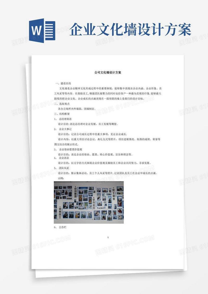 企业文化墙设计方案【范本模板】