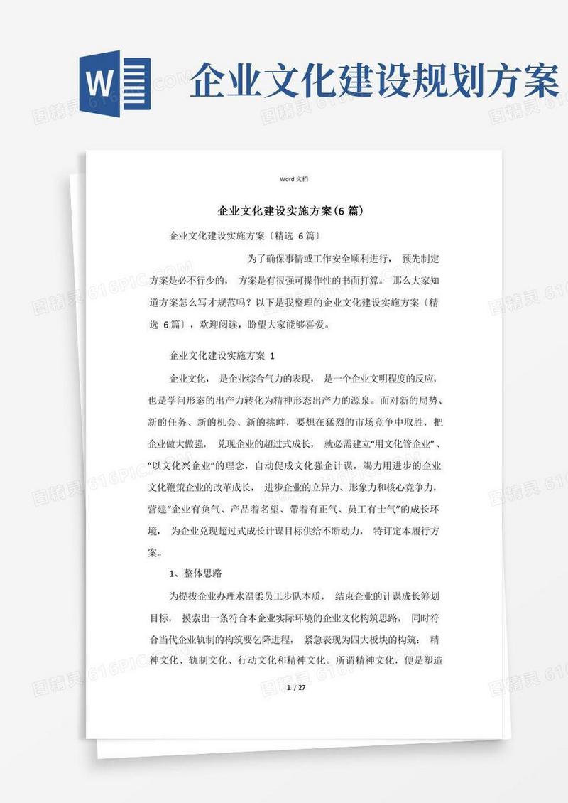 企业文化建设实施方案(6篇)