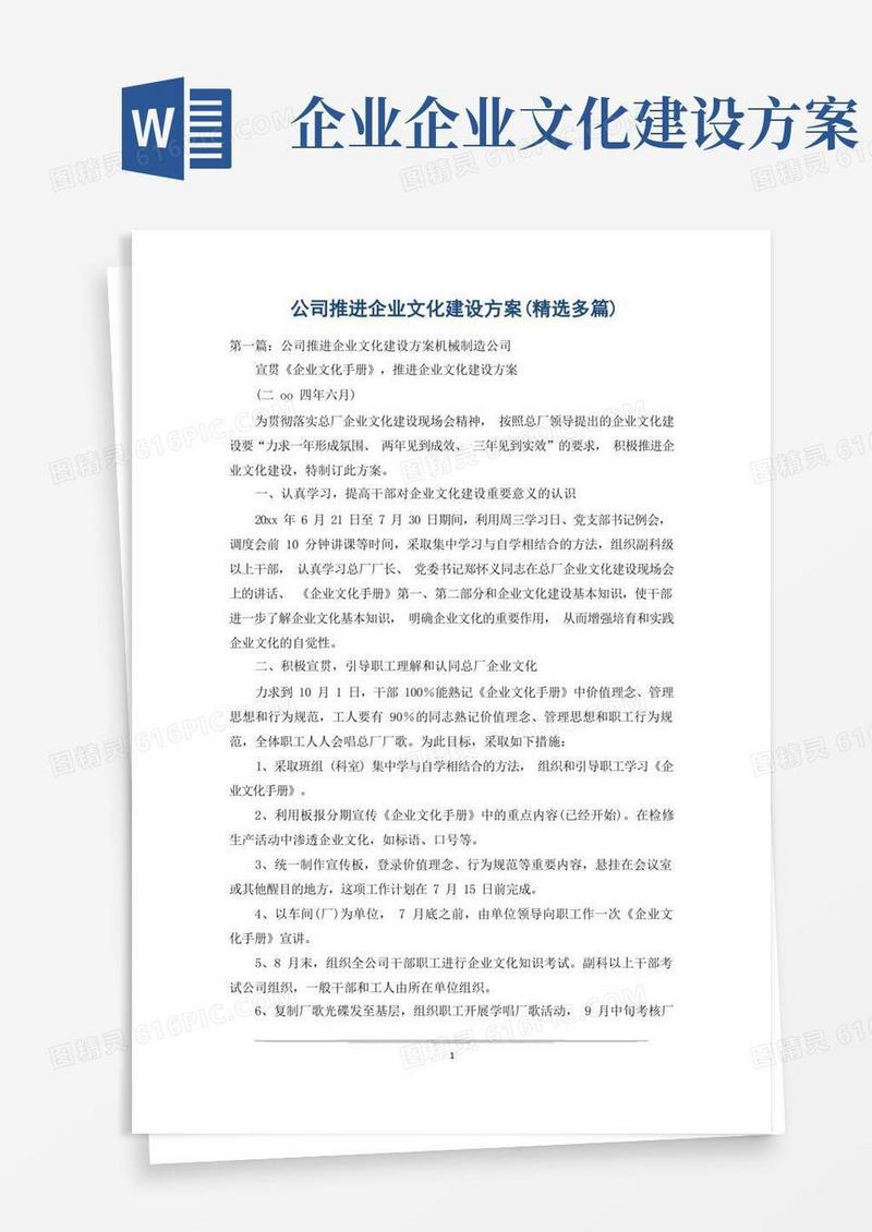 公司推进企业文化建设方案(精选多篇)