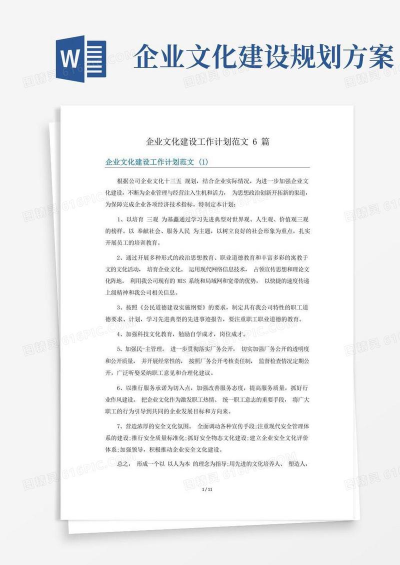 企业文化建设工作计划范文6篇