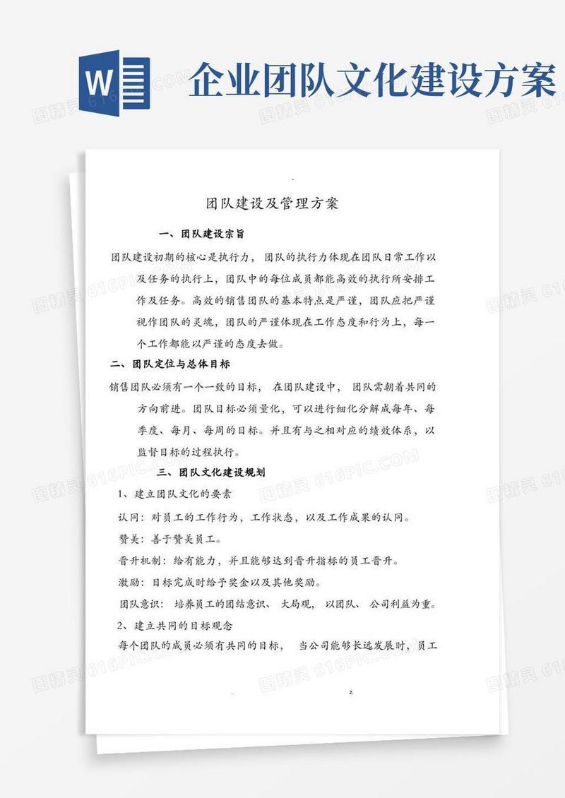 团队建设及管理方案