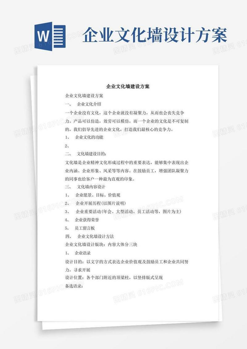 企业文化墙建设方案