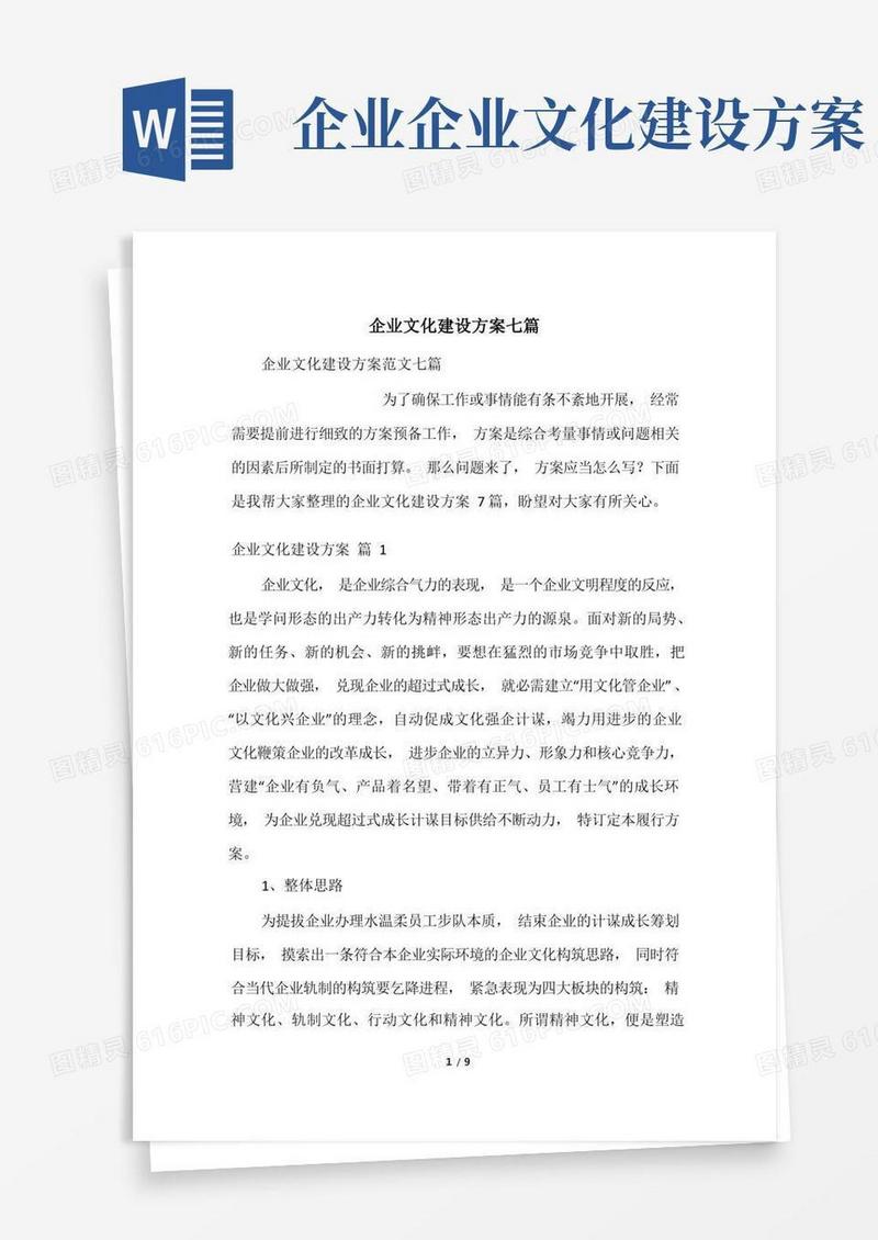 企业文化建设方案七篇