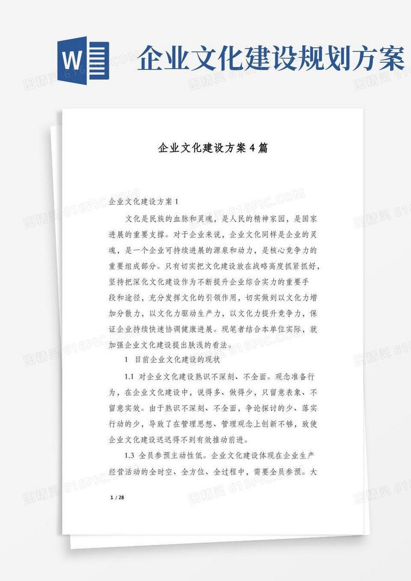 企业文化建设方案4篇