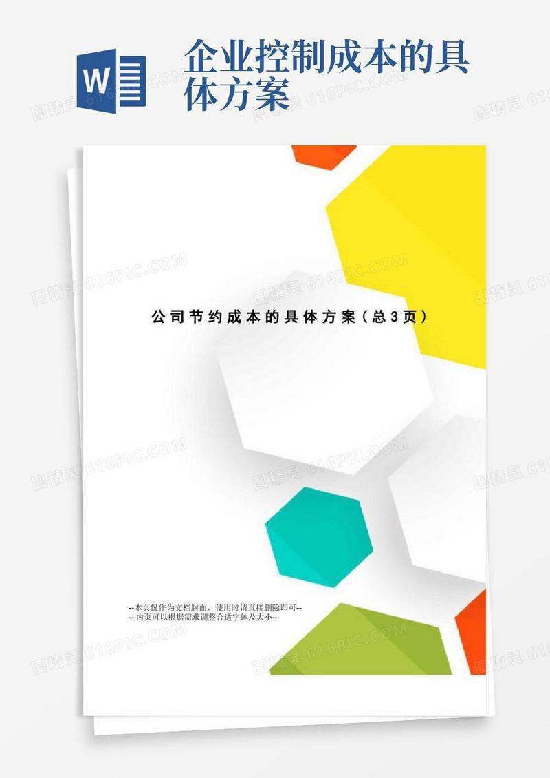 公司节约成本的具体方案