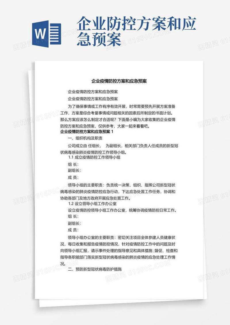 企业疫情防控方案和应急预案