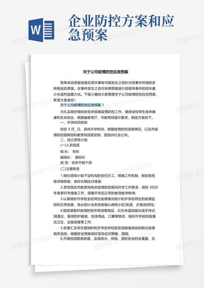 关于公司疫情防控应急预案