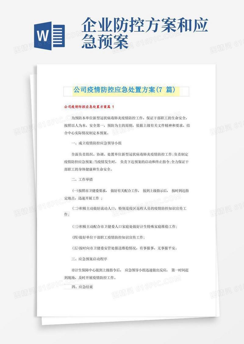 公司疫情防控应急处置方案(7篇)
