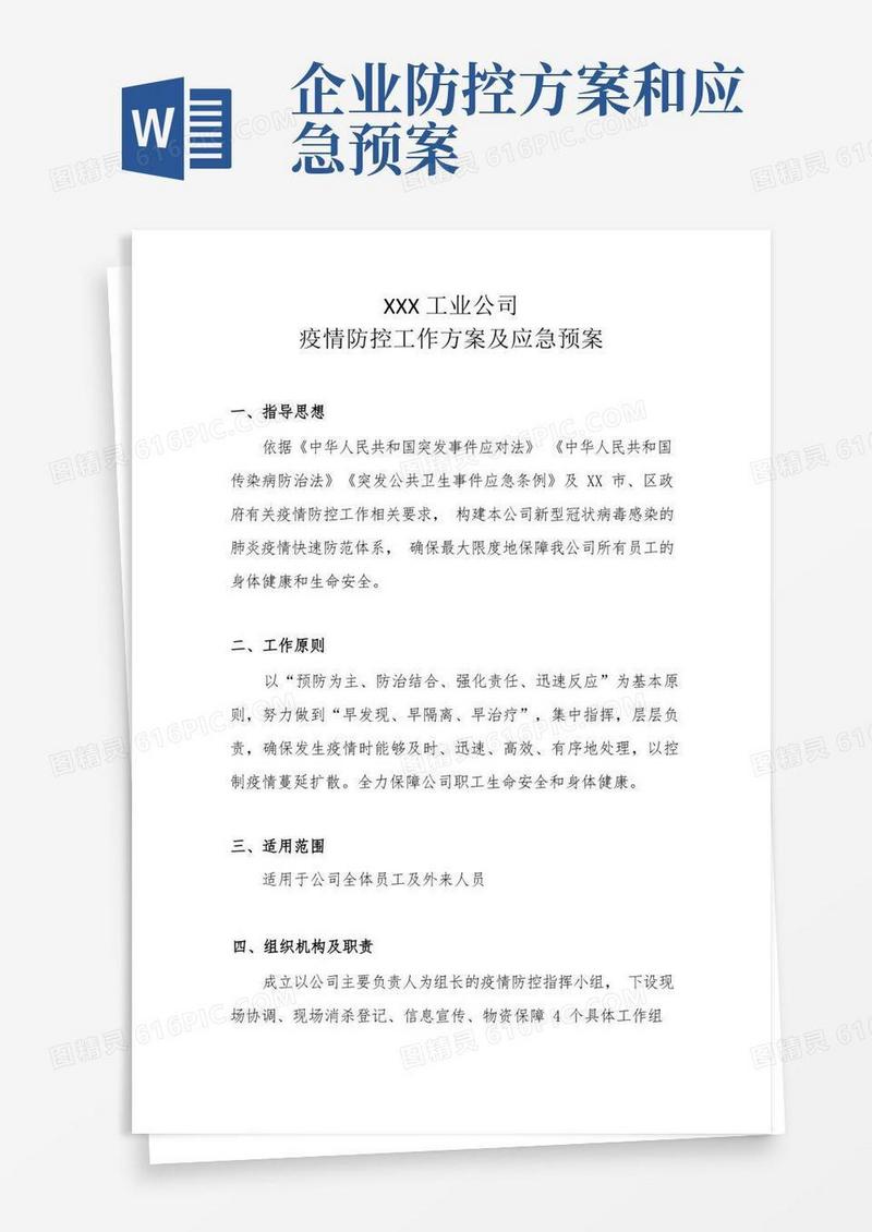 XXX工业公司疫情防控工作方案及应急预案