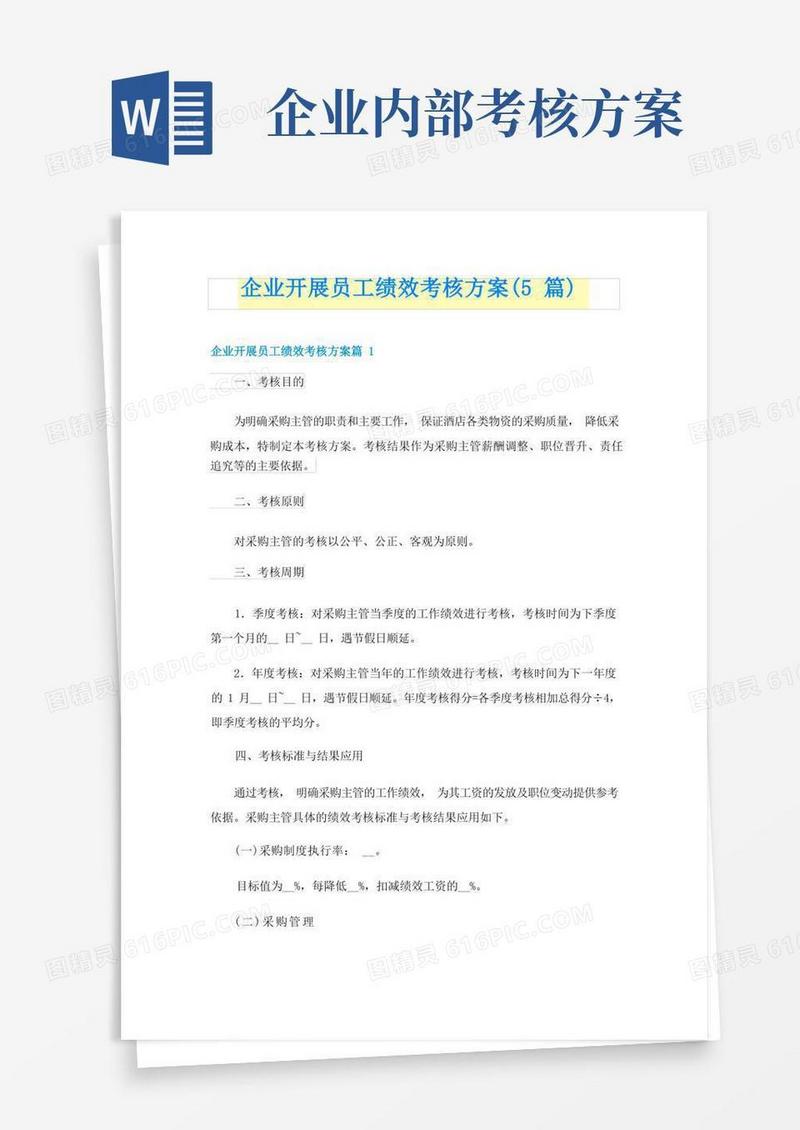 企业开展员工绩效考核方案(5篇)
