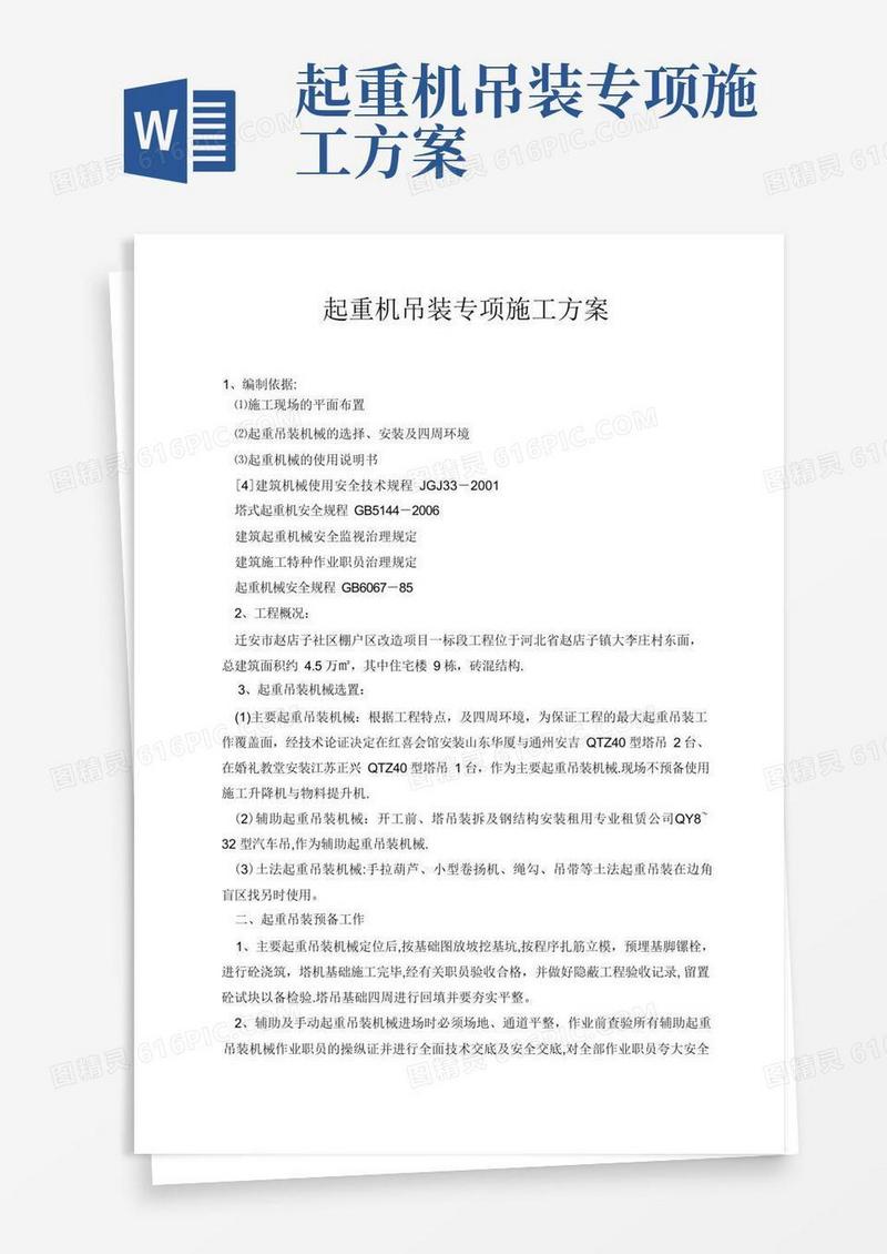 起重机吊装专项施工方案