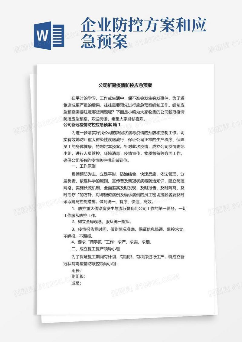 公司新冠疫情防控应急预案