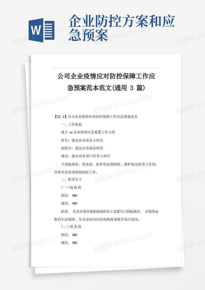公司企业疫情应对防控保障工作应急预案范本范文(通用3篇)