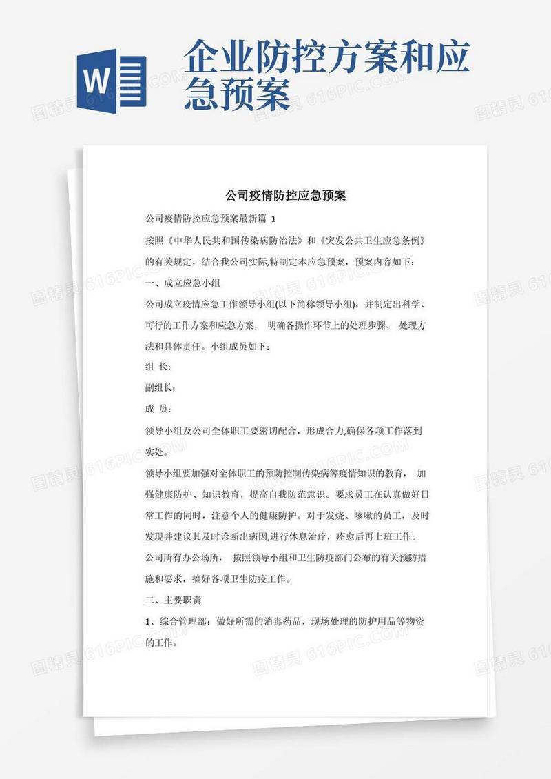 公司疫情防控应急预案