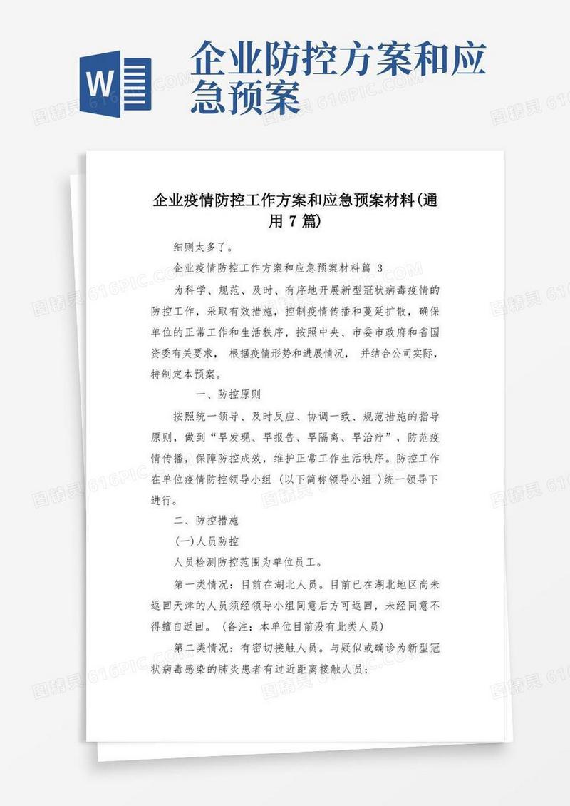 企业疫情防控工作方案和应急预案材料(通用7篇)
