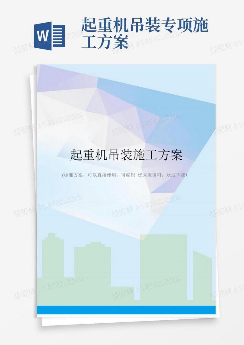起重机吊装施工方案