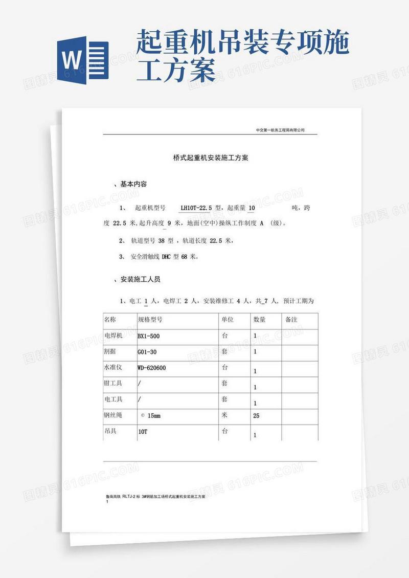 (完整版)起重机安装施工方案