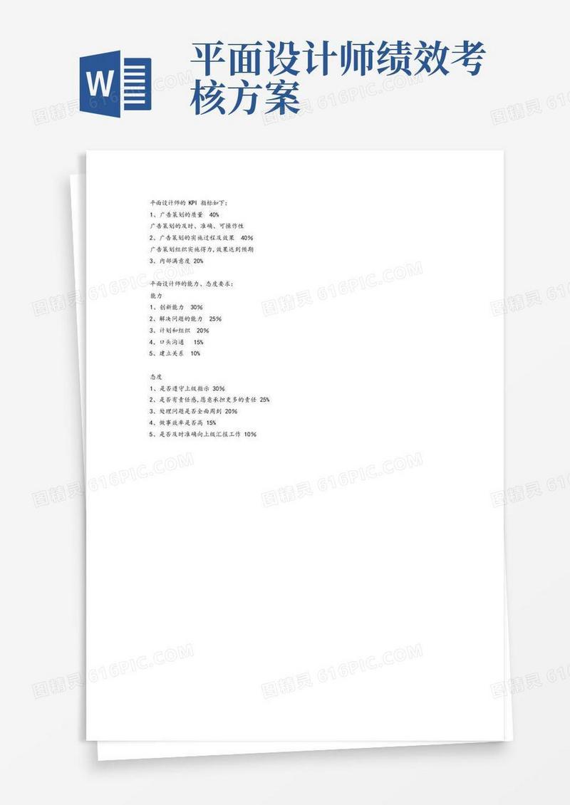 平面设计师KPI指标【范本模板】