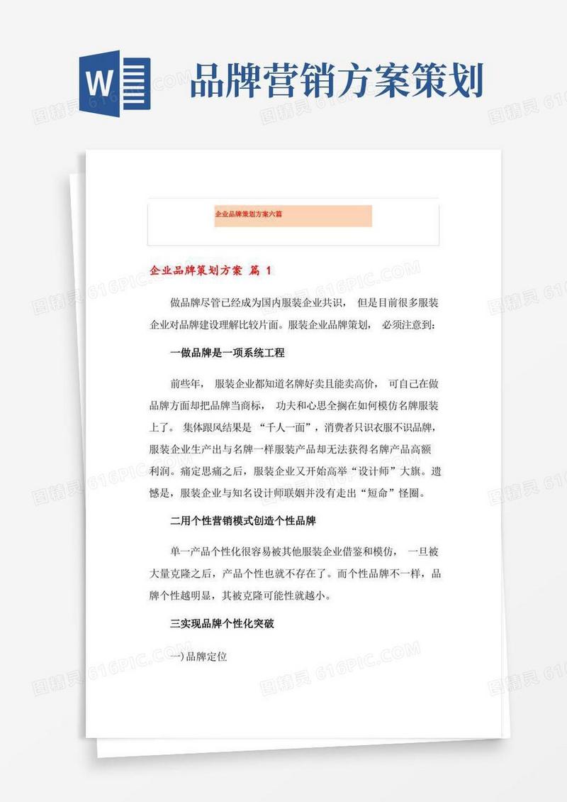 企业品牌策划方案六篇