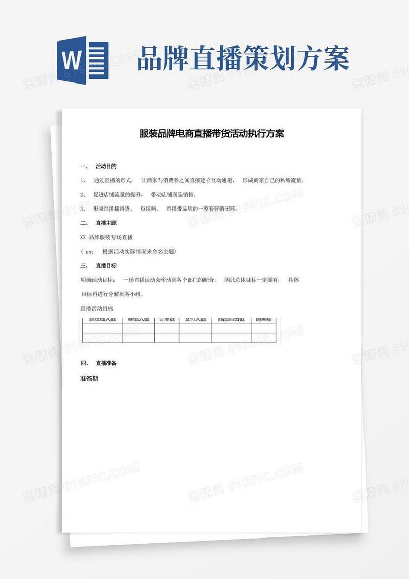 【服装类】服装品牌电商直播带货活动执行方案