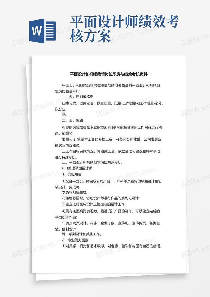 平面设计和视频剪辑岗位职责与绩效考核资料