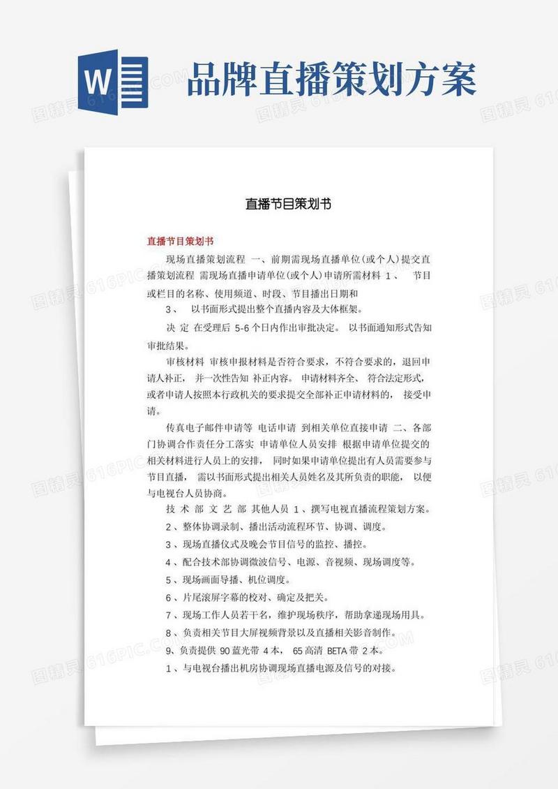 直播节目策划书