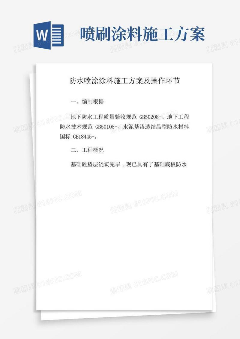防水喷涂涂料施工方案及操作步骤