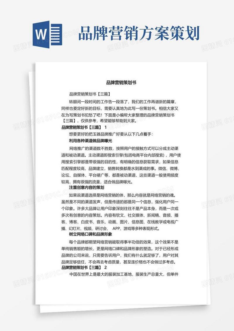 品牌营销策划书【三篇】